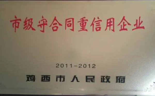 市級守合同重信用企業(yè)2011